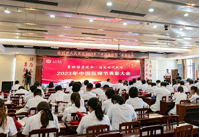 “勇担健康使命，铸就时代新功”——福彩3d召开2023年中国医师节表彰大会